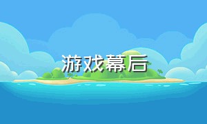 游戏幕后