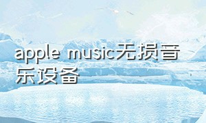 apple music无损音乐设备