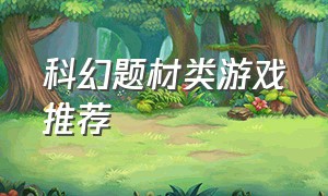 科幻题材类游戏推荐（科幻题材第三人称动作类游戏）