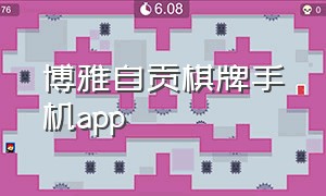 博雅自贡棋牌手机app