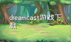 dreamcast游戏下载（dreamcast好玩的游戏）