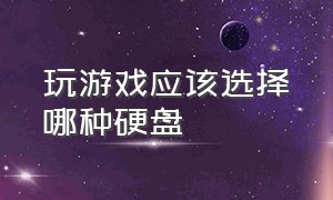 玩游戏应该选择哪种硬盘