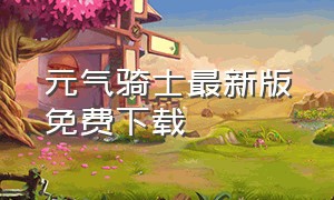 元气骑士最新版免费下载