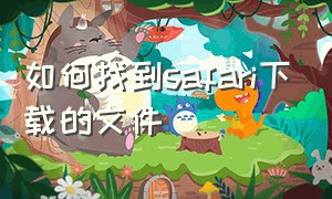 如何找到safari下载的文件