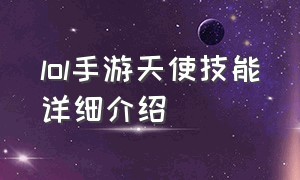 lol手游天使技能详细介绍