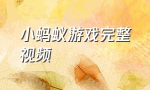 小蚂蚁游戏完整视频