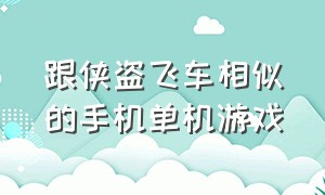 跟侠盗飞车相似的手机单机游戏