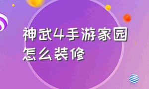 神武4手游家园怎么装修（神武4手游家园庭院简单攻略图）