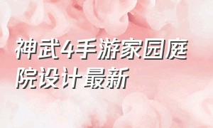 神武4手游家园庭院设计最新