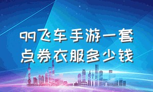 qq飞车手游一套点券衣服多少钱（qq飞车手游6万点券是多少钱）