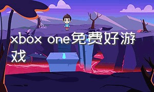 xbox one免费好游戏
