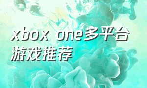 xbox one多平台游戏推荐
