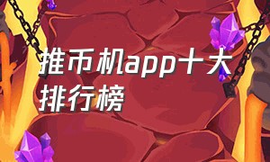 推币机app十大排行榜