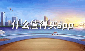 什么值得买app