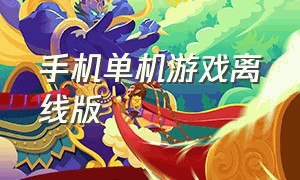 手机单机游戏离线版