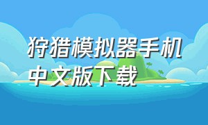 狩猎模拟器手机中文版下载