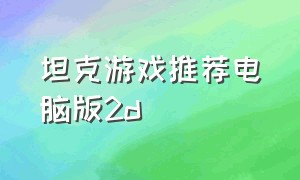 坦克游戏推荐电脑版2d