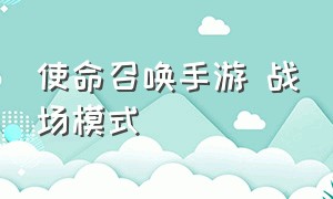 使命召唤手游 战场模式（使命召唤手游战争模式入口）