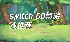 switch 60帧游戏推荐