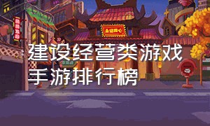 建设经营类游戏手游排行榜