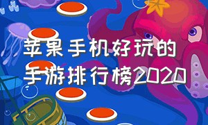 苹果手机好玩的手游排行榜2020（苹果手机最新手游排行）