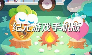 纪元游戏手机版