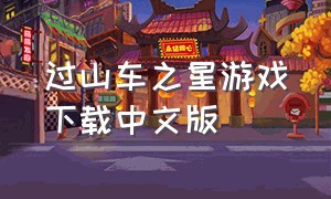 过山车之星游戏下载中文版