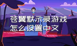 苍翼默示录游戏怎么设置中文