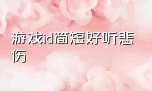 游戏id简短好听悲伤