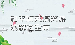 和平精英搞笑游戏解说全集