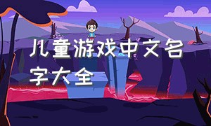 儿童游戏中文名字大全