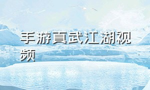 手游真武江湖视频