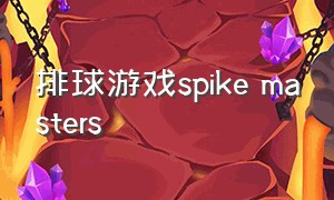 排球游戏spike masters