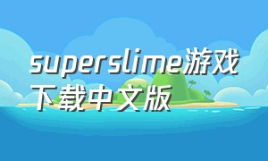 superslime游戏下载中文版