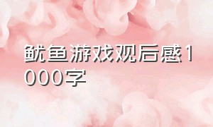 鱿鱼游戏观后感1000字