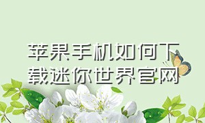 苹果手机如何下载迷你世界官网