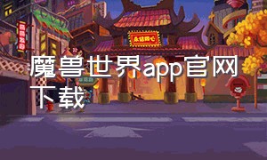 魔兽世界app官网下载