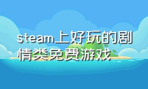 steam上好玩的剧情类免费游戏