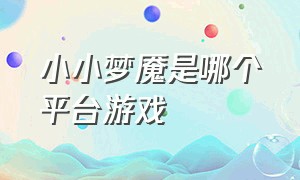 小小梦魇是哪个平台游戏