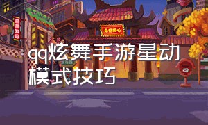 qq炫舞手游星动模式技巧