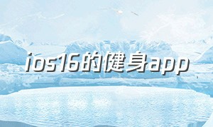 ios16的健身app（ios16健身app分享数据不完整）