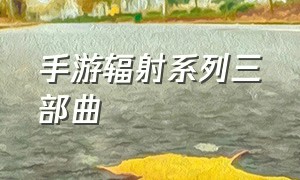 手游辐射系列三部曲（辐射手游2024新手游）