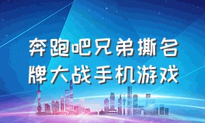 奔跑吧兄弟撕名牌大战手机游戏