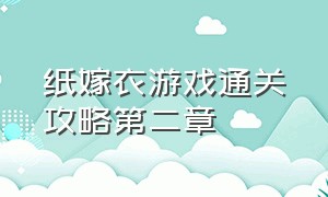 纸嫁衣游戏通关攻略第二章