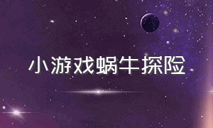 小游戏蜗牛探险