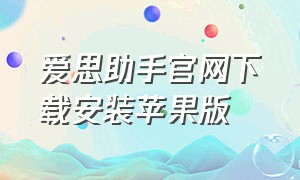 爱思助手官网下载安装苹果版