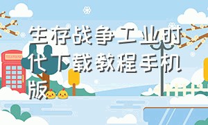 生存战争工业时代下载教程手机版