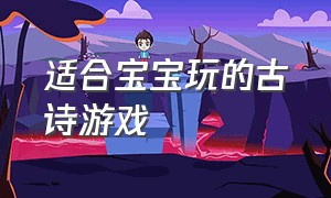 适合宝宝玩的古诗游戏（让孩子着迷的古诗游戏）