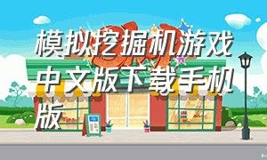 模拟挖掘机游戏中文版下载手机版