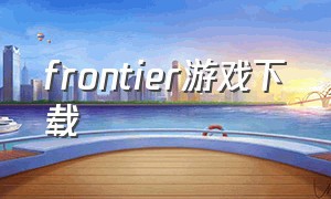 frontier游戏下载